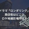 ドラマ「ロンダリング」の商店街はどこ？ロケ地撮影場所は？