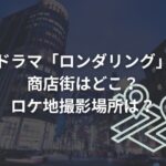 ドラマ「ロンダリング」の商店街はどこ？ロケ地撮影場所は？