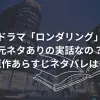 ドラマ「ロンダリング」は元ネタありの実話なの？原作あらすじネタバレは？