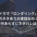 ドラマ「ロンダリング」は元ネタありの実話なの？原作あらすじネタバレは？