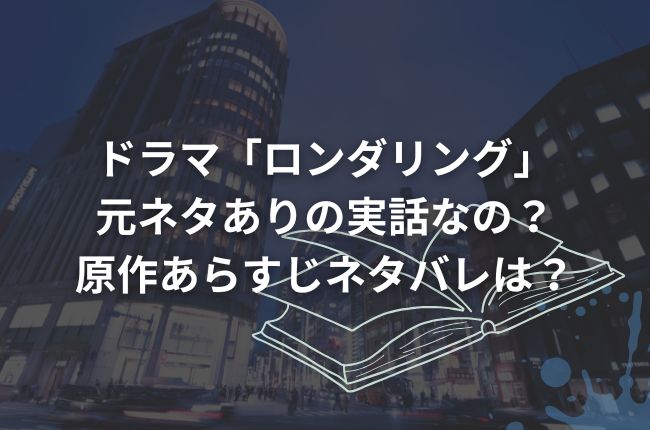 ドラマ「ロンダリング」は元ネタありの実話なの？原作あらすじネタバレは？