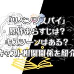 「リベンジスパイ」の原作あらすじは？キスシーンはある？キャスト相関関係を紹介