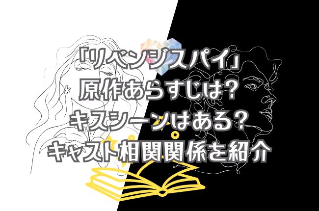 「リベンジスパイ」の原作あらすじは？キスシーンはある？キャスト相関関係を紹介
