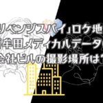 「リベンジスパイ」のロケ地！藺牟田メディカルデータの会社ビルの撮影場所は？