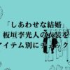 ドラマ「しあわせな結婚」の板垣李光人の衣装をアイテム別にチェック！