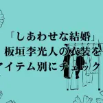 ドラマ「しあわせな結婚」の板垣李光人の衣装をアイテム別にチェック！