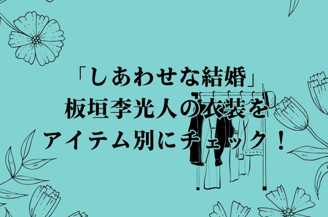 ドラマ「しあわせな結婚」の板垣李光人の衣装をアイテム別にチェック！