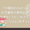 「19番目のカルテ」小芝風花の腕時計やアクセサリー！どこのブランド？小物ファッションをチェック