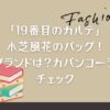 「19番目のカルテ」小芝風花のバッグ！ブランドは？カバンコーデチェック