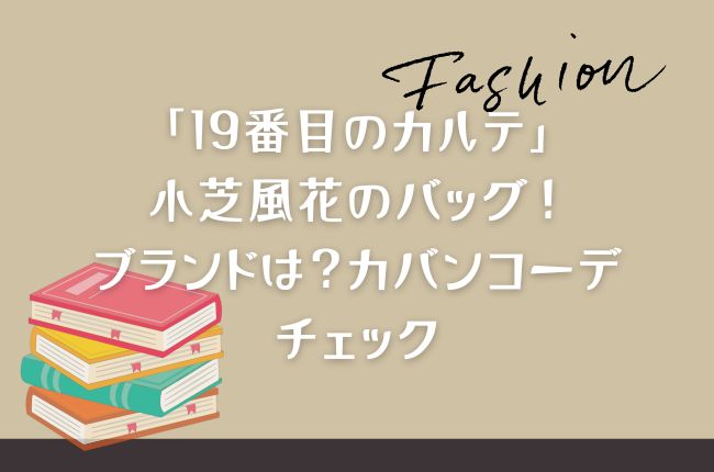 「19番目のカルテ」小芝風花のバッグ！ブランドは？カバンコーデチェック