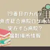 19番目のカルテの魚虎総合病院ロケ地！実在する病院？撮影場所情報