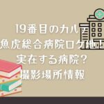 19番目のカルテの魚虎総合病院ロケ地！実在する病院？撮影場所情報