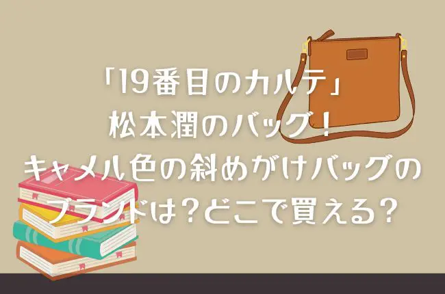「19番目のカルテ」松本潤のバッグ！キャメル色の斜めがけバッグのブランドは？どこで買える？