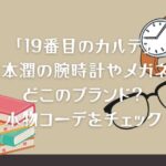 「19番目のカルテ」松本潤の腕時計やメガネ！どこのブランド？小物コーデをチェック