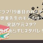 ドラマ「19番目のカルテ」のモデルは？実話が元ネタ？原作あらすじネタバレ！キャストを紹介