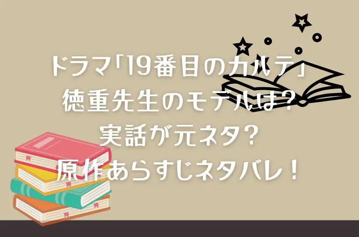 ドラマ「19番目のカルテ」のモデルは？実話が元ネタ？原作あらすじネタバレ！キャストを紹介