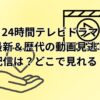24時間テレビドラマ最新＆歴代の動画見逃し配信は？どこで見れる？