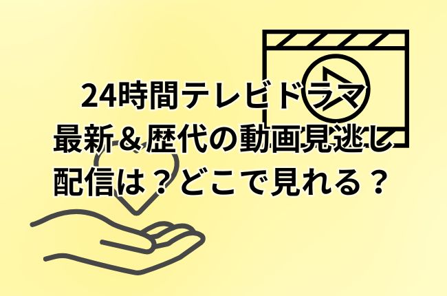 24時間テレビドラマ最新＆歴代の動画見逃し配信は？どこで見れる？