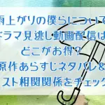 「雨上がりの僕らについて」のドラマ見逃し動画配信はどこがお得？原作あらすじネタバレ＆キャスト相関関係をチェック！