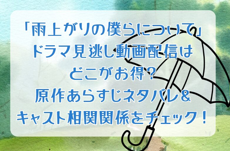 「雨上がりの僕らについて」のドラマ見逃し動画配信はどこがお得？原作あらすじネタバレ＆キャスト相関関係をチェック！