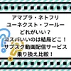 アマプラ、ネトフリ、ユーネクスト、フールーどれがいい？コスパいいのは結局どこ！サブスク動画配信サービス乗り換え比較！