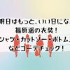 「明日はもっと、いい日になる」福原遥の衣装！シャツ・カットソー・ボトムスをコーデチェック！