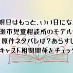 「明日はもっと、いい日になる」の浜瀬市児童相談所のモデルは？原作ネタバレは？あらすじキャスト相関関係をチェック