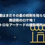 「僕達はまだその星の校則を知らない」の商店街のロケ地！レトロなアーケードの撮影場所は？