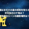 「僕達はまだその星の校則を知らない」の天文台のロケ地は？天文部のシーンの撮影場所は？