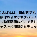 ドラマ「こんばんは、朝山家です。」原作あらすじネタバレ！見逃し動画配信はどこで見れる？キャスト相関関係もチェック