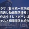ドラマ「日本統一東京編」の見逃し動画配信情報！原作あらすじネタバレは？キャスト相関関係を紹介！