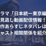 ドラマ「日本統一東京編」の見逃し動画配信情報！原作あらすじネタバレは？キャスト相関関係を紹介！