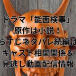 ドラマ「能面検事」の原作は小説！あらすじネタバレ続編は？キャスト相関関係＆見逃し動画配信情報