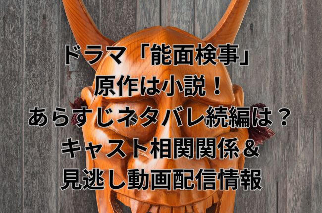 ドラマ「能面検事」の原作は小説！あらすじネタバレ続編は？キャスト相関関係＆見逃し動画配信情報