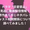 ドラマ「恋愛禁止」の見逃し動画配信情報！原作あらすじネタバレ！キャスト相関関係についても調べてみました！