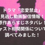 ドラマ「恋愛禁止」の見逃し動画配信情報！原作あらすじネタバレ！キャスト相関関係についても調べてみました！