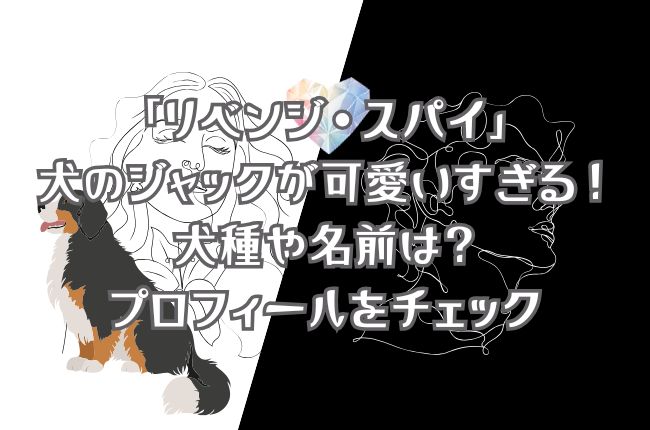 「リベンジ・スパイ」の犬のジャックが可愛いすぎる！犬種や名前は？プロフィールをチェック