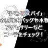 「リベンジスパイ」渋谷凪咲のバッグや小物！アクセサリーなどコーデをチェック！
