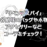 「リベンジスパイ」渋谷凪咲のバッグや小物！アクセサリーなどコーデをチェック！