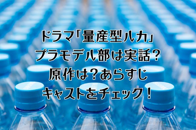 ドラマ「量産型ルカ」のプラモデル部は実話？原作は？あらすじキャストをチェック！