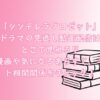 「シンデレラクロゼット」ドラマの見逃し動画配信はどこで見れる？原作漫画や気になるあらすじ、キャスト相関関係をチェック！