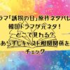 ドラマ「誘拐の日」原作ネタバレ！韓国ドラマが元ネタ！どこで見れる？あらすじキャスト相関関係をチェック