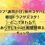 ドラマ「誘拐の日」原作ネタバレ！韓国ドラマが元ネタ！どこで見れる？あらすじキャスト相関関係をチェック