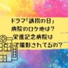 ドラマ「誘拐の日」病院のロケ地は？栄進記念病院はどこで撮影されてるの？