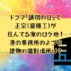 ドラマ「誘拐の日」で正宗(斎藤工)が住んでる家のロケ地！港の事務所のような建物の撮影場所は？
