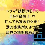 ドラマ「誘拐の日」で正宗(斎藤工)が住んでる家のロケ地！港の事務所のような建物の撮影場所は？