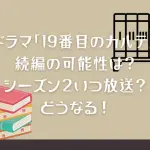 ドラマ「19番目のカルテ」続編の可能性は？シーズン２いつ放送？どうなる！