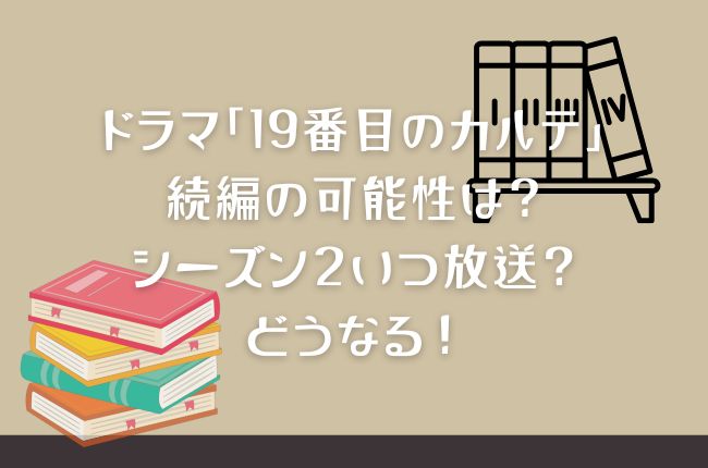 ドラマ「19番目のカルテ」続編の可能性は？シーズン２いつ放送？どうなる！