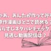 ドラマ「じゃあ、あんたが作ってみろよ」の原作漫画はどこで読める？あらすじネタバレをチェック！見逃し動画配信は？