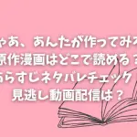 ドラマ「じゃあ、あんたが作ってみろよ」の原作漫画はどこで読める？あらすじネタバレをチェック！見逃し動画配信は？